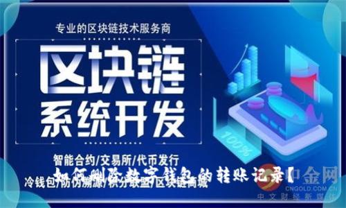 如何删除数字钱包的转账记录？