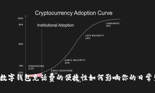 移动数字钱包充话费的便捷性如何影响你的日常生活？