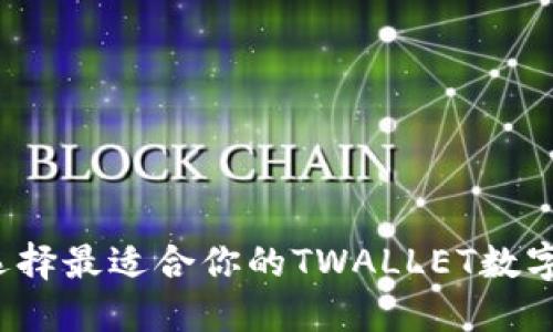 如何选择最适合你的TWALLET数字钱包？