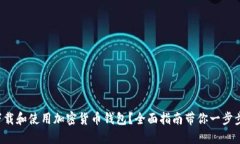 如何下载和使用加密货币钱包？全面指南带你一