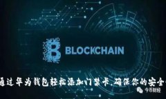 如何通过华为钱包轻松添加门禁卡，确保你的安