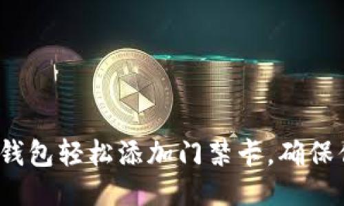 如何通过华为钱包轻松添加门禁卡，确保你的安全性吗？