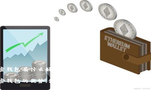加密钱包有什么好处吗？

加密钱包的优势，使用加密钱包的真实好处有哪些？