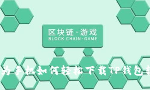 : 华为手机如何轻松下载TP钱包软件？