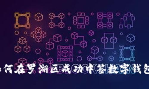 如何在罗湖区成功中签数字钱包？