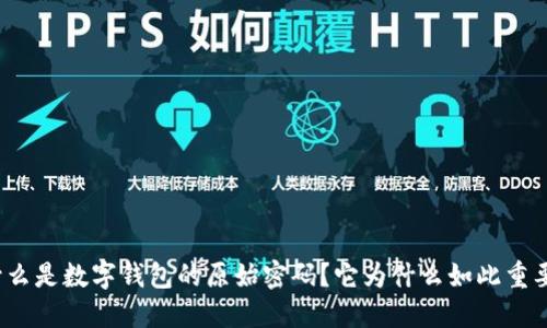 什么是数字钱包的原始密码？它为什么如此重要？