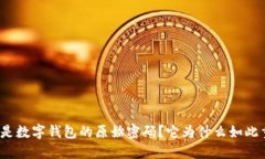 什么是数字钱包的原始密码？它为什么如此重要