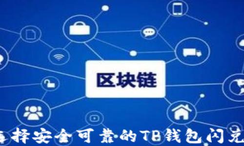 
如何选择安全可靠的TP钱包闪兑网站？