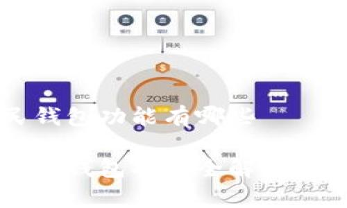 数字人民钱包功能有哪些

数字人民币钱包功能全解析：你了解吗？