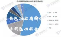 数字人民钱包功能有哪些数字人民币钱包功能全