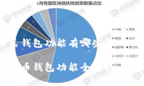 数字人民钱包功能有哪些

数字人民币钱包功能全解析：你了解吗？