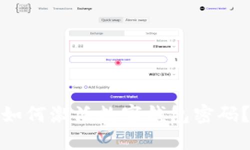 如何激活数字钱包密码？