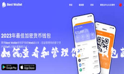 你知道如何查看和管理你的TP钱包藏品吗？