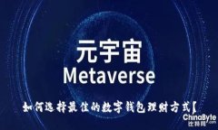 如何选择最佳的数字钱包理财方式？