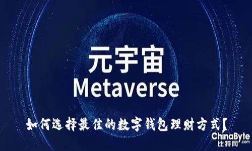 如何选择最佳的数字钱包理财方式？