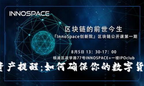 TP钱包资产提醒：如何确保你的数字货币安全？