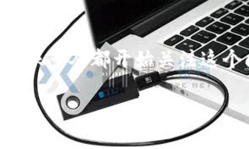 数字电子钱包限额一般是根据不同的服务提供商和用户的具体设置而有所不同。随着数字钱包的普及，很多人都开始关注这个问题。你是否也在寻思这个问题？那么，让我们深入探讨一下，看看数字电子钱包的限额到底能有多大！

数字电子钱包的限额到底有多大？