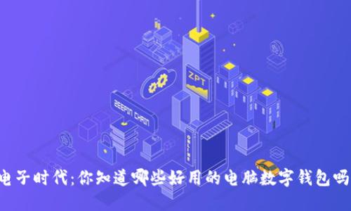 电子时代：你知道哪些好用的电脑数字钱包吗？