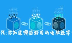电子时代：你知道哪些好用的电脑数字钱包吗？