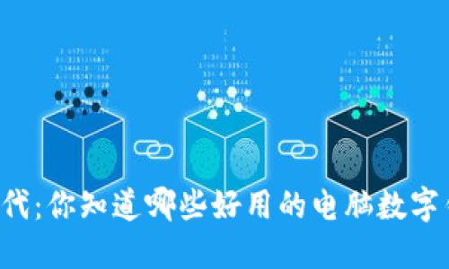 电子时代：你知道哪些好用的电脑数字钱包吗？