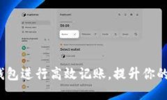 如何使用数字钱包进行高效记账，提升你的财务