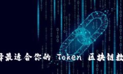 如何选择最适合你的 Token 区块链数字钱包？