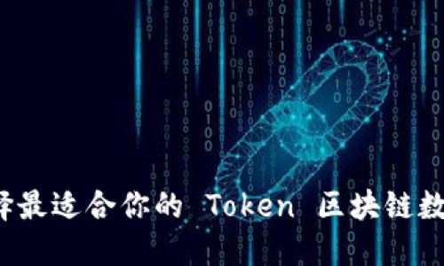 如何选择最适合你的 Token 区块链数字钱包？