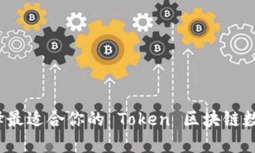 如何选择最适合你的 Token 区块链数字钱包？