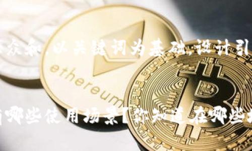 思考一个符合大众和，以关键词为基础，设计引人思考的疑问句


厦门数字钱包有哪些使用场景？你知道在哪些地方能用吗？