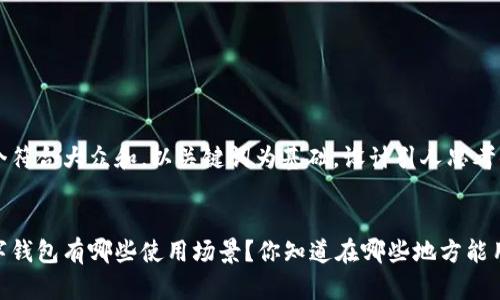 思考一个符合大众和，以关键词为基础，设计引人思考的疑问句


厦门数字钱包有哪些使用场景？你知道在哪些地方能用吗？