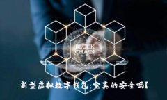 新型虚拟数字钱包：它真的安全吗？