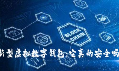 新型虚拟数字钱包：它真的安全吗？