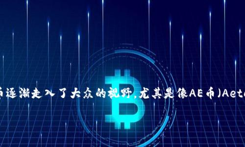 支持AE币数字钱包有哪些是个非常不错的话题，很多人都想了解如何选择适合自己的数字钱包。随着区块链技术的不断发展和应用，加密货币逐渐走入了大众的视野，尤其是像AE币（Aeternity）这样受到广泛关注的币种。对于投资者来说，掌握一个好的数字钱包不仅能够方便加密货币的存储和交易，更能保障他们的资产安全。

如何选择适合自己的AE币数字钱包？