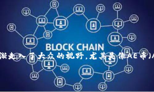 支持AE币数字钱包有哪些是个非常不错的话题，很多人都想了解如何选择适合自己的数字钱包。随着区块链技术的不断发展和应用，加密货币逐渐走入了大众的视野，尤其是像AE币（Aeternity）这样受到广泛关注的币种。对于投资者来说，掌握一个好的数字钱包不仅能够方便加密货币的存储和交易，更能保障他们的资产安全。

如何选择适合自己的AE币数字钱包？