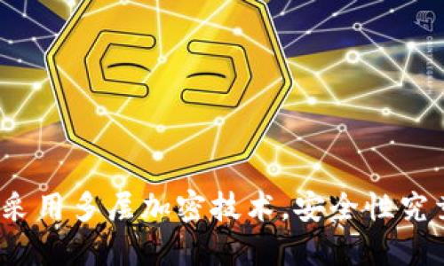 信钱包采用多层加密技术，安全性究竟如何？