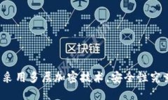 信钱包采用多层加密技术，安全性究竟如何？