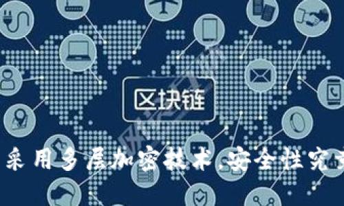 信钱包采用多层加密技术，安全性究竟如何？