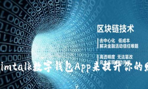 如何使用imtalk数字钱包App来提升你的财务管理？