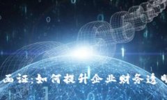 企业数字钱包函证：如何提升企业财务透明度与