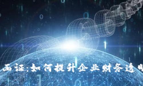 企业数字钱包函证：如何提升企业财务透明度与安全性？