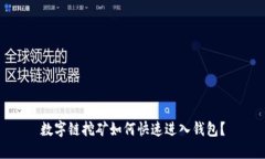 数字链挖矿如何快速进入钱包？