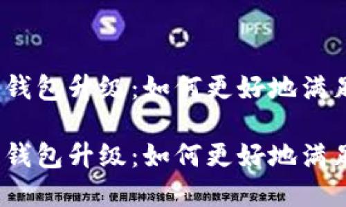 数字人民币钱包升级：如何更好地满足用户需求？

数字人民币钱包升级：如何更好地满足用户需求？