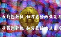 数字人民币钱包升级：如何更好地满足用户需求
