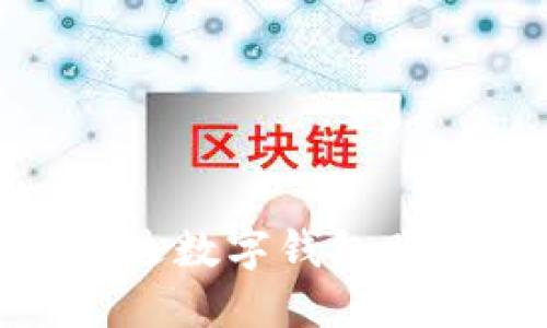 如何通过数字钱包购买U币？