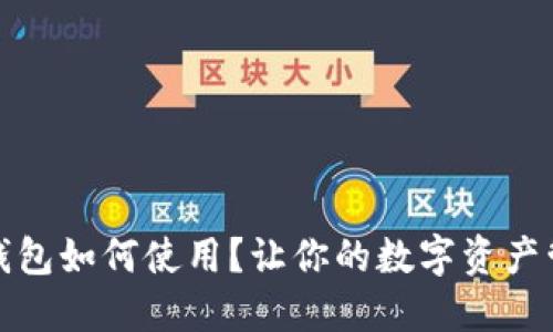 微信数字币钱包如何使用？让你的数字资产管理更加轻松
