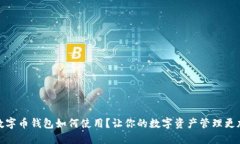 微信数字币钱包如何使用？让你的数字资产管理