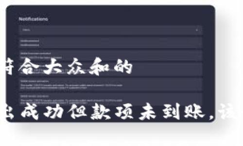 思考一个符合大众和的
TP钱包转出成功但款项未到账,该如何处理?