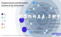 数字钱包是现代金融科技发展的产物，作为一种