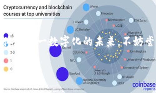 数字钱包是现代金融科技发展的产物，作为一种新兴的支付方式，它让我们的生活变得更加便捷与高效。如果你也想体验这一数字化的未来，不妨尝试一下数字钱包的下载与安装。本文将详细阐述如何下载并安装数字钱包应用，让你轻松掌握这项便捷的支付工具。

如何正确下载和安装数字钱包应用？