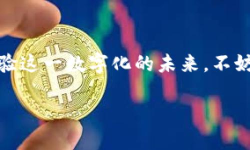 数字钱包是现代金融科技发展的产物，作为一种新兴的支付方式，它让我们的生活变得更加便捷与高效。如果你也想体验这一数字化的未来，不妨尝试一下数字钱包的下载与安装。本文将详细阐述如何下载并安装数字钱包应用，让你轻松掌握这项便捷的支付工具。

如何正确下载和安装数字钱包应用？